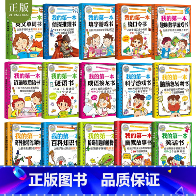 [正版]15册我的第一本笑话幽默故事谚语歇后语书谜语书绕口令填字游戏成语接龙侦探推理脑筋急转弯儿童小学生二三四五六年级课