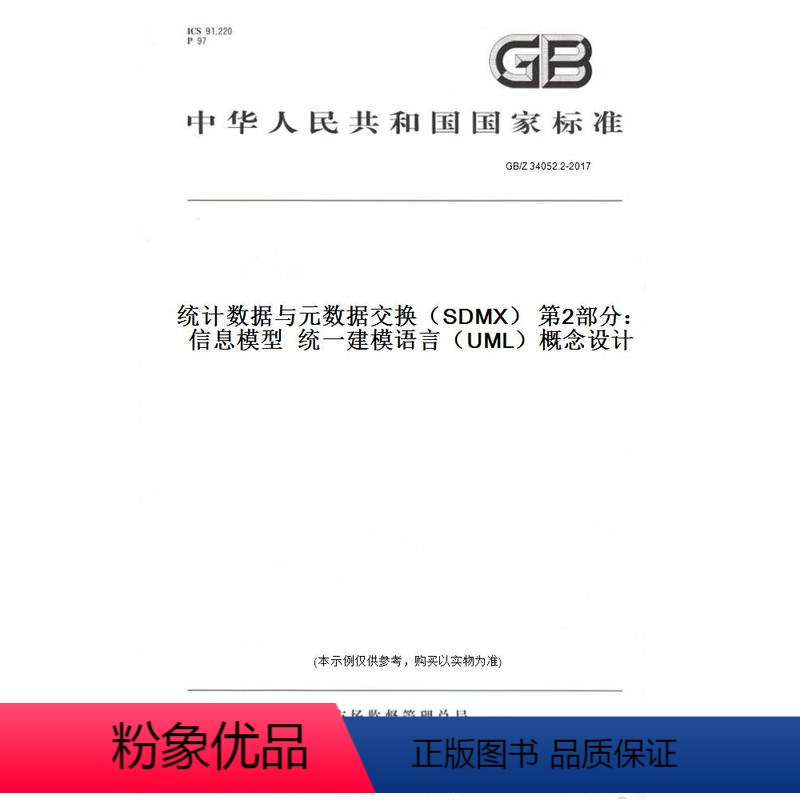 [正版]纸版图书GB/Z 34052.2-2017统计数据与元数据交换(SDMX) 第2部分:信息模型 建模语言(U