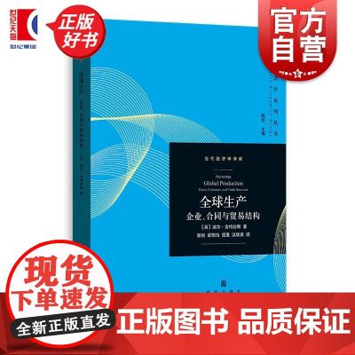 全球生产 当代经济学系列丛书当代经济学译库 西波尔安特拉斯格致出版社离岸外包国际贸易完全不完全合同不完全合同贸易