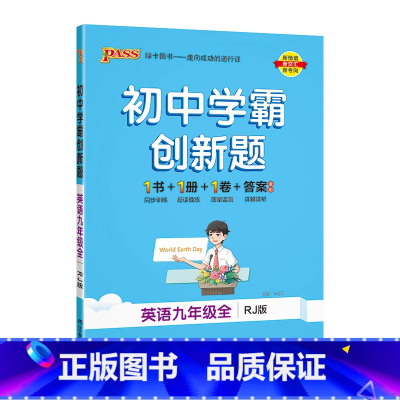 [同步练习]英语人教 九年级/初中三年级 [正版]人教版2023秋初中学霸创新题英语九年级上册下册全套同步练习册练习题p
