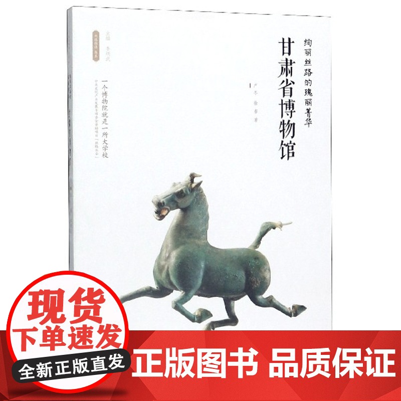 甘肃省博物馆(绚丽丝路的瑰丽菁华)/丝路物语书系 全国博物馆文物通识读本 行旅 文物考古正版书籍 西安出版社