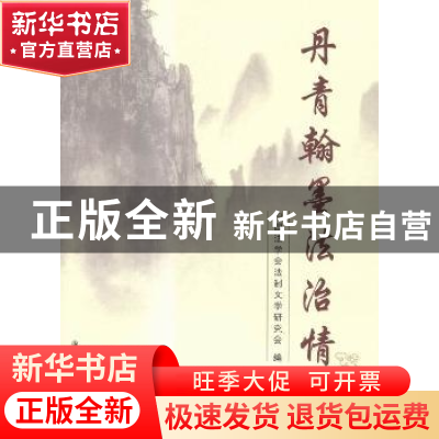 正版 丹青翰墨法治情 中国法学会法制文学研究会编 群众出版社 97