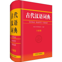 音像古代汉语词典 全新版汉语大字典编纂处