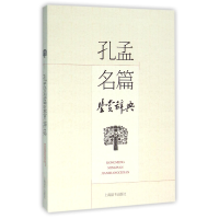 音像孔孟名篇鉴赏辞典编者:上海辞书出版社专科辞典编纂出版中心
