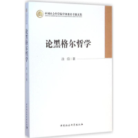 醉染图书论黑格尔哲学9787516152102