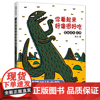 宫西达也的恐龙系列你看起来好像很好吃 蒲蒲兰绘本3-5-6-7-8岁幼儿宝宝情商启蒙认知早教精装绘本亲子睡前故事书二十一