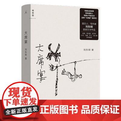 [签名本]大席宴 刘东明 著 一幅世纪末乡镇生活的浮生录 周云蓬 郭小寒 齐声 理想国正版