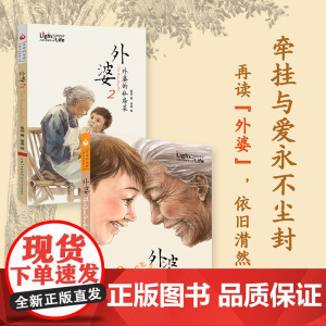 正版童书 外婆全套2册外婆的私房菜伍剑写给儿童的生命教育小说三四五六年级中小学生课外名著阅读6-8-12岁少儿经典文学故