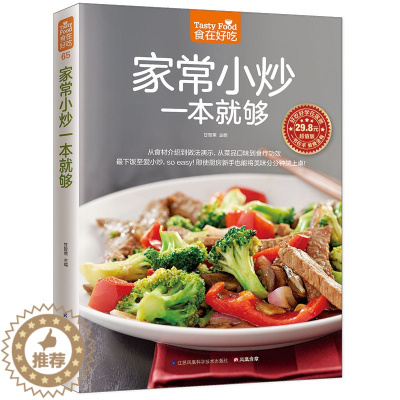 [醉染正版]家常小炒一本就够 食在好吃菜谱书家常菜炒菜书籍大全菜 家用家常食谱做菜烹饪美食做法教程书籍厨师书炒菜的书舌尖
