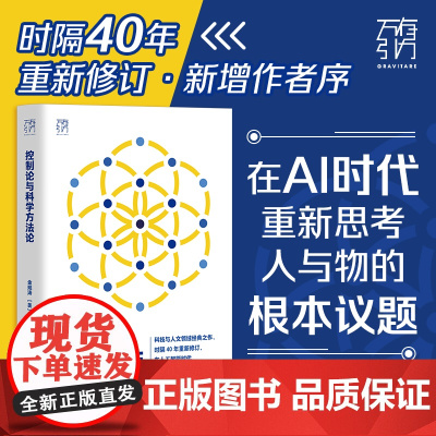 控制论与科学方法论万有引力书系金观涛华国凡著科学控制人工智能科技科学史技术哲学系统之美真实与虚拟广东人民出版社图书籍