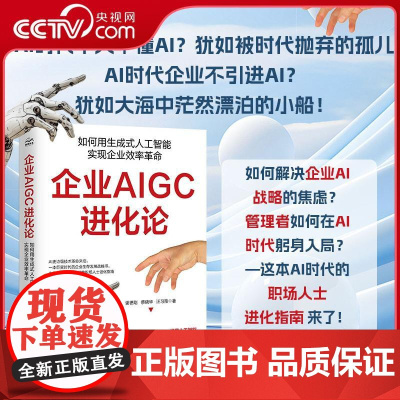 [央视网]企业AIGC进化论 如何用生成式人工智能实现企业效率革命 谢德刚 蔡晓华 汪习雅著 人工智能从小白到大神成功路