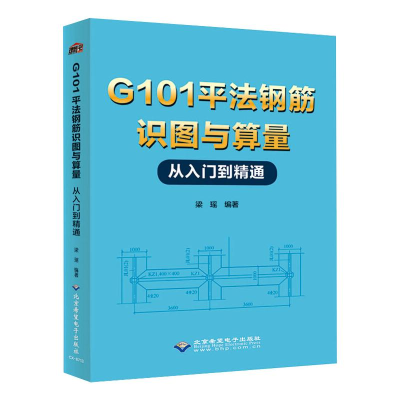 醉染图书G101平法钢筋识图与算量从入门到精通9787830028039