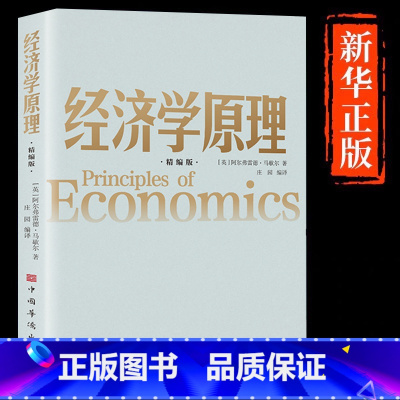 [正版]经济学原理马歇尔原著精编本宏观微观经济学货币金融学 经济学入门书籍 金融书籍投资理财 从零开始读懂金融学 经济