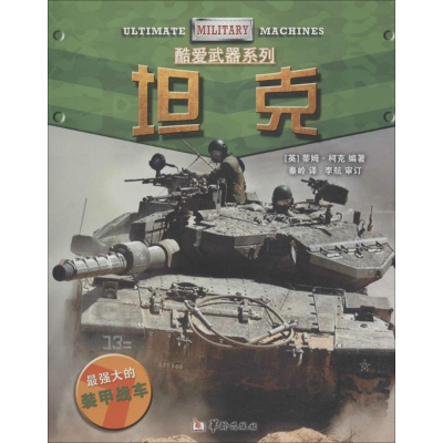 [M]坦克-9787516903711