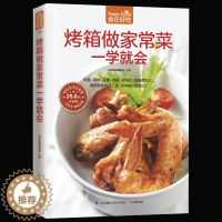 [醉染正版]正版 烤箱做家常菜一学就会 新手学做家常菜 家常菜谱做法大全 健康营养食谱菜谱书籍 书籍C