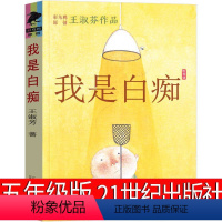 我是白痴 [正版]我是白痴书 五年级王淑芬著二十一世纪出版社彩乌鸦系列三四年级六年级小学课外阅读书籍张祖庆百班千人课外书