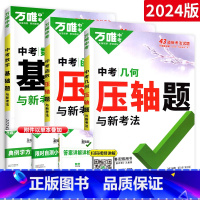 压轴题[几何+函数]+ 基础题[数学]3本 初中通用 [正版]2024数学压轴题全解析物理化学全国版专项训练初中数学函数
