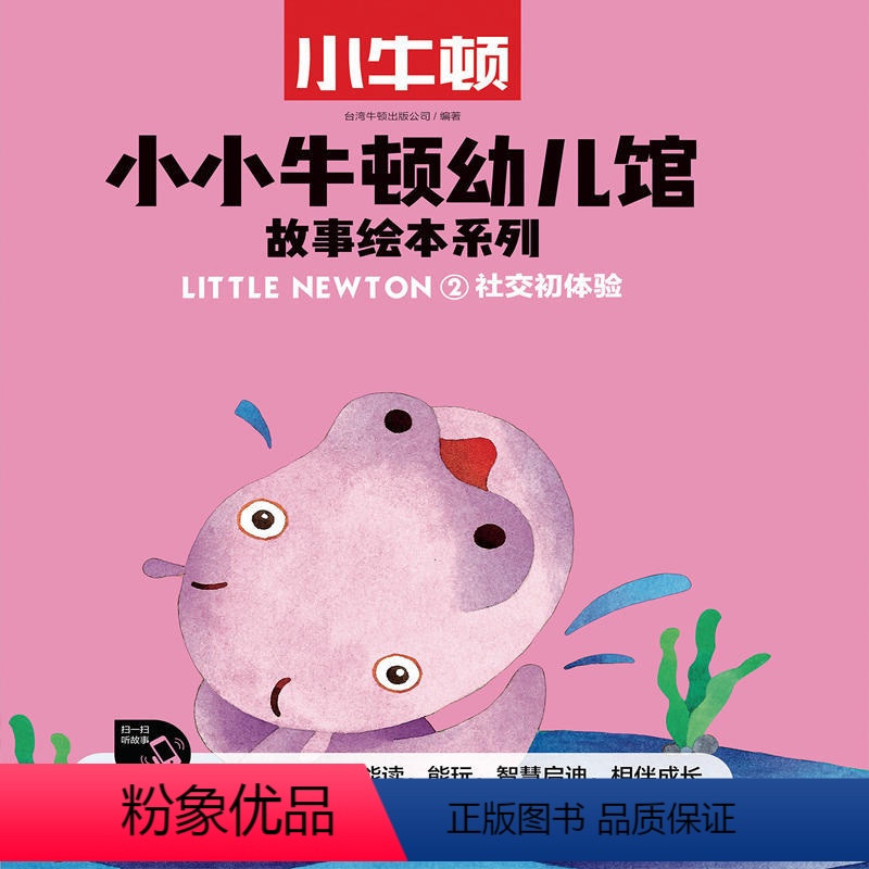 [正版] 小小牛顿幼儿馆故事绘本系列社交初体验 学龄前儿童科普绘本图画书故事书早教家庭教育益智启蒙类书籍书