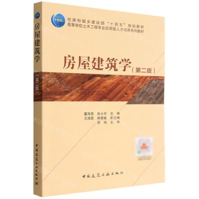 [N]房屋建筑学(第2版高等学校土木工程专业应用型人才培养系列教材)-9787112276462