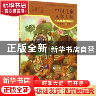 正版 中国儿童文学大师典藏品读书系:中年级:夏季卷 东方出版社