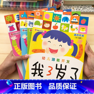 [正版]邦臣小红花幼儿潜能开发我3-4-5-6岁了套装4册幼儿园宝宝益智游戏书内附贴纸儿童左右脑开发动手动脑趣味游戏全