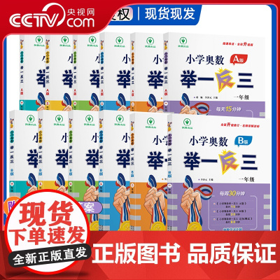 [央视网]2023新版小学奥数举一反三a版b版带学习卡视频课程 一二三四五六年级123456年级小学数学全套教程练习本