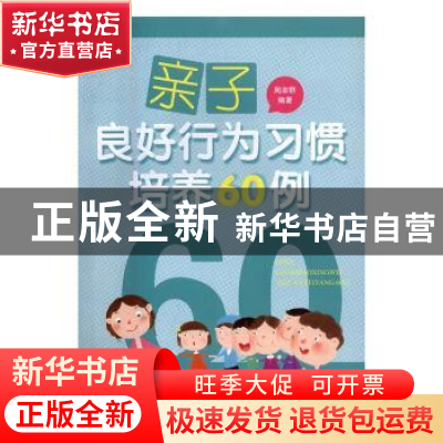 正版 亲子良好行为习惯培养60例 周淑群编著 湖南师范大学出版社