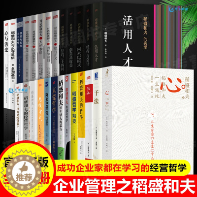 [醉染正版]稻盛和夫的书籍全套26册 干法活法心法三本给年轻人的忠告成功哲学精要领导力正版全集从零开始学创业企业管理类书