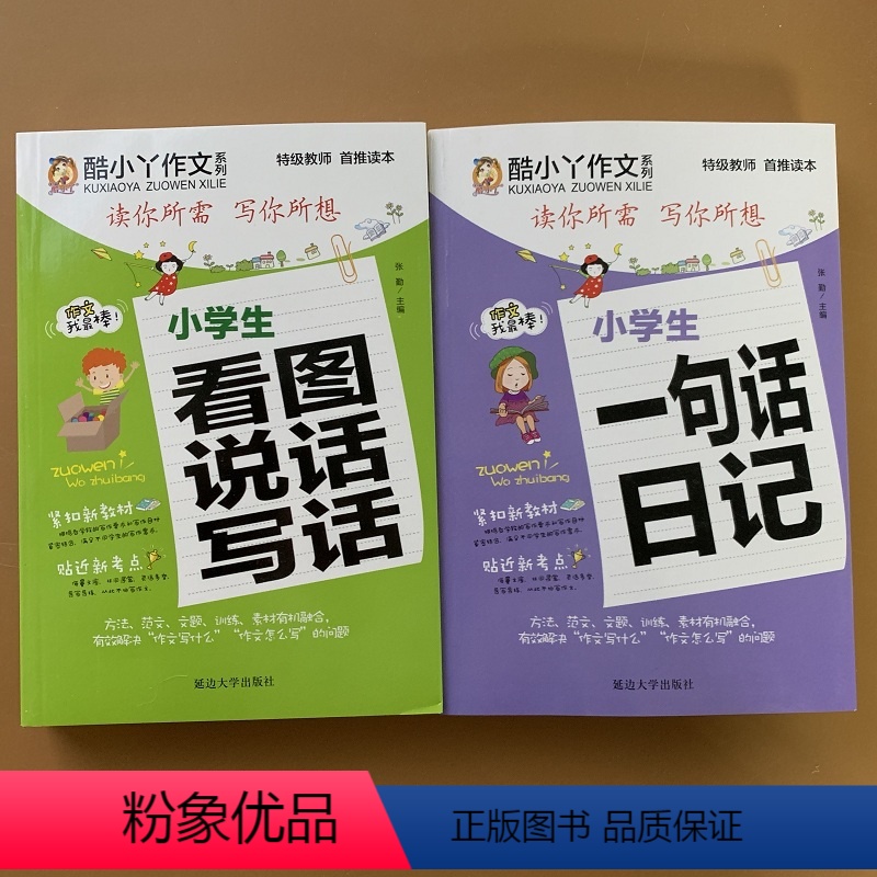 [正版]2本小学生看图说话写话二年级一句话日记作文图书小学一年级注音作文1-2年级看图写话作文书好词好句好段作文范文同