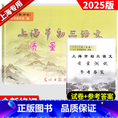2025版初三语文质量测试 一模(试卷+答案) 九年级/初中三年级 [正版]2025届新版上海市初三语文质量测试试卷上海
