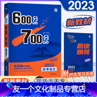 [友一个正版]新高考600分考点700分考法高考语文 2023版新高考高考一轮自主总复习资料高中高三语文备考辅导书理想
