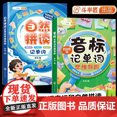 斗半匠小学英语音标和自然拼读记单词 英语单词记背神器发音技巧思维导图教材课程学音标快速三年级入门零基础音节学习书元音辅音