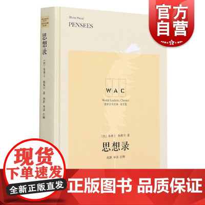 思想录尚新导读注释版/世界学术经典系列英文版 布莱士帕斯卡法国哲学经济学人口学丛书马尔萨斯 上海译文出版社