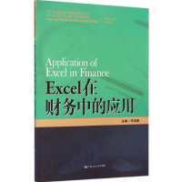 正版新书]Excel在财务中的应用李洪春9787300222516
