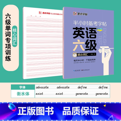 [CET-6级]核心词汇+四线格 [正版]大学生英语字帖半小时备考练字帖四级六级考研公务员英语一二满分作文衡水体高频核心