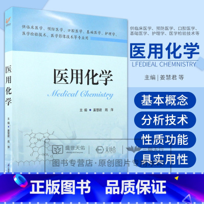 医用化学 姜慧君等编 溶液组成标度及相关计算渗透压和渗透浓度的概念渗透现象渗透方向和渗透平衡的概念 江 [正版]医用化学