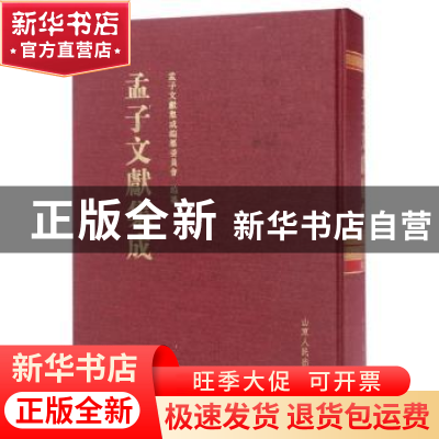 正版 孟子文献集成:第044卷 孟子文献集成编纂委员会编纂 山东人