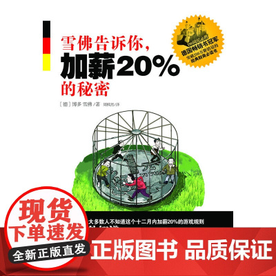 雪佛告诉你,加薪20%的秘密