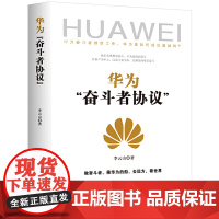 [ 正版书籍]华为“奋斗者协议”李云山 著