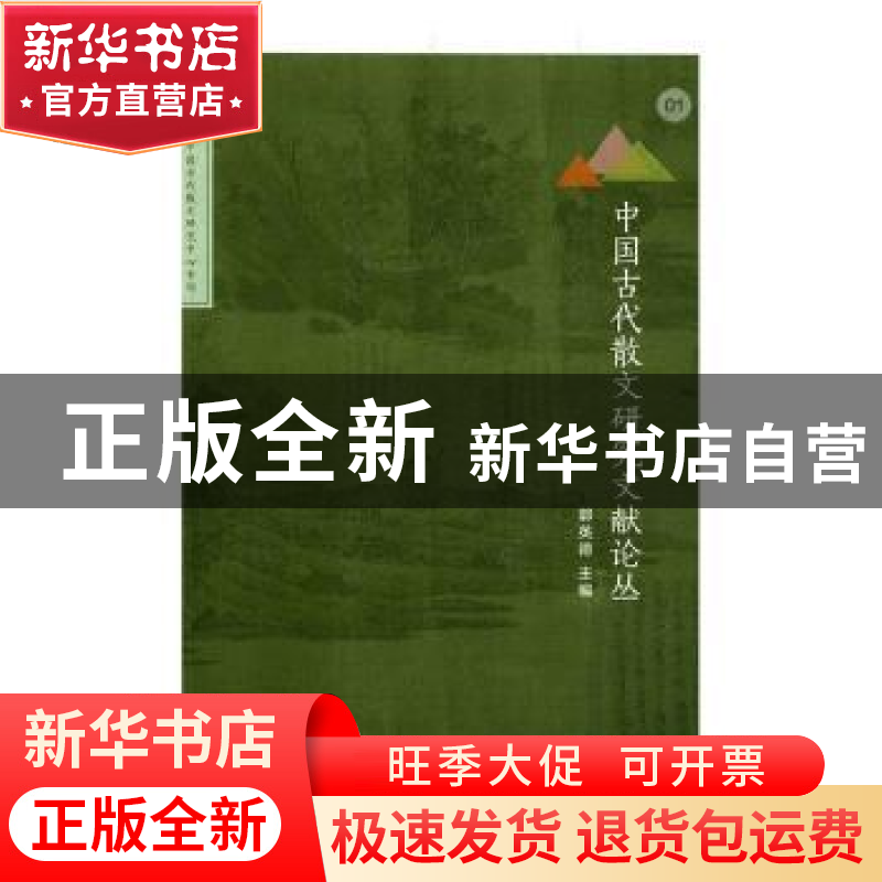 正版 中国古代散文研究文献论丛 郭英德主编 商务印书馆 97871001