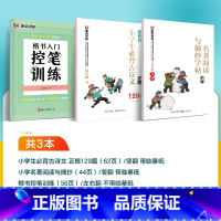 [小学生3本装]必背古诗文+名著阅读与摘抄+楷书控笔训练 小学通用 [正版]墨点字帖小学语文阅读理解与完形填空专项训练每