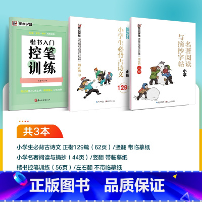 [小学生3本装]必背古诗文+名著阅读与摘抄+楷书控笔训练 小学通用 [正版]墨点字帖小学语文阅读理解与完形填空专项训练每