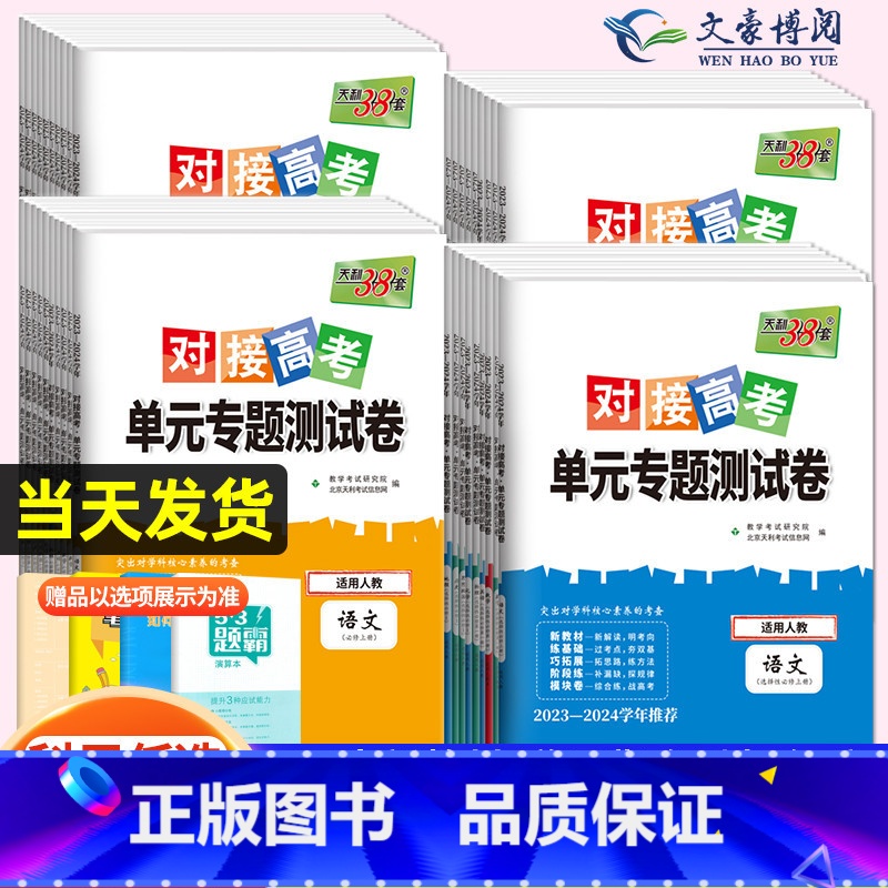 英语[外研版] 选择性必修第四册 [正版]2024对接新高考单元专题测试卷高中数学物理化学生物语文英语政治历史高一高二选