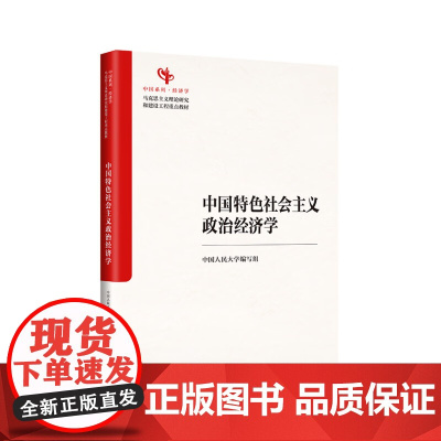 午阅正版 中国特色社会主义政治经济学 中国人民大学出版社 9787300333342