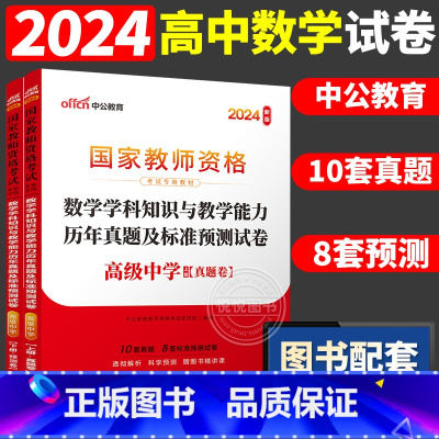 [高中数学]历年真题 两本 中学 [正版]中公2024国家教师资格证上半年考试用书中学教资真题综合素质教育知识与教学能力
