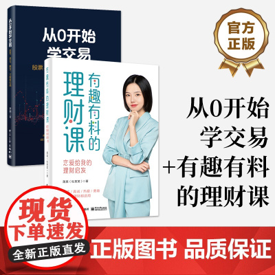 店 [全2册]从0开始学交易+有趣有料的理财课 市场上投资产品及其特征 交易方法概念理解实操案例 投资理财书籍