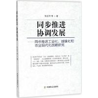 正版新书]同步推进 协调发展:同步推进工业化、城镇化和农业现