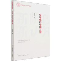 全球化的中国方案