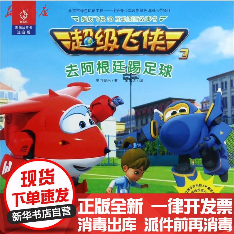 超级飞侠3d互动图画故事书(注音版)(去阿根廷踢足球)奥飞娱乐中国纺织