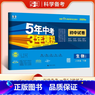 生物 八年级下 [正版]2025春5年中考3年模拟初中试卷八年级生物下册人教版RJ 五年中考三年模拟初二8年级生物下同步
